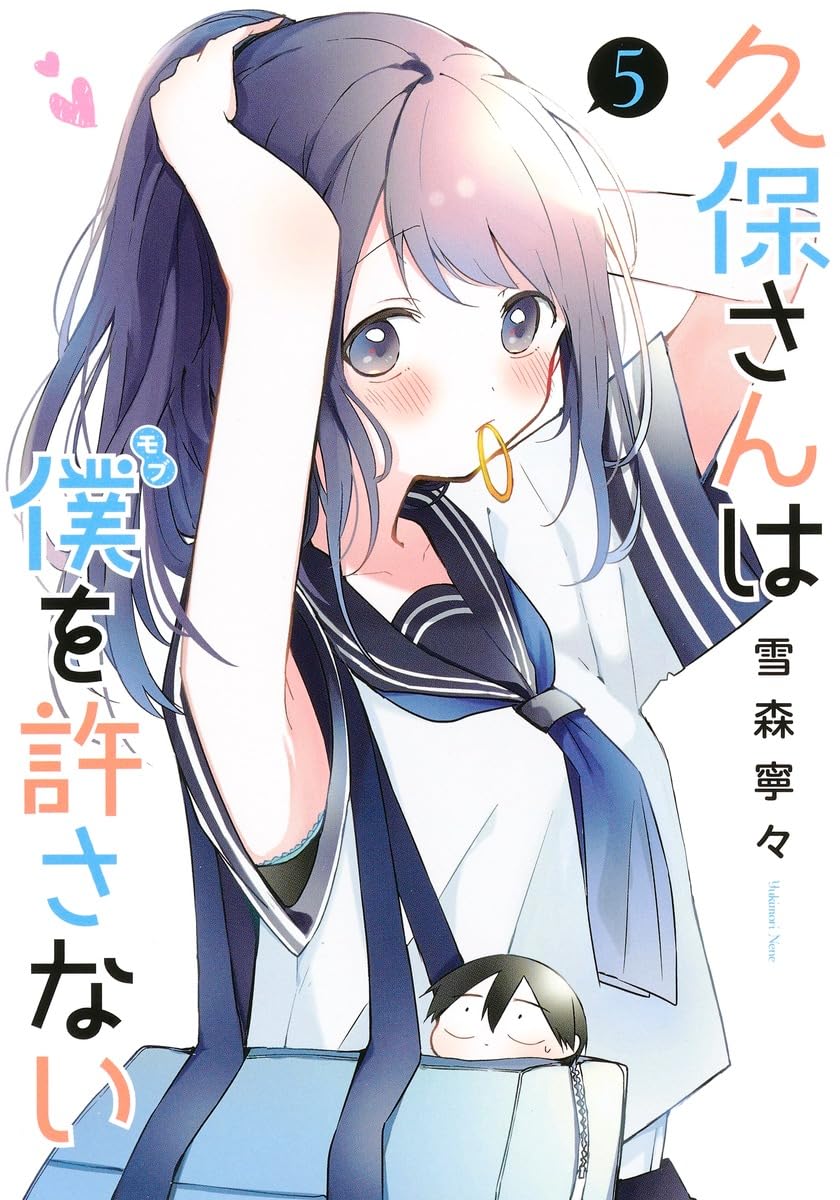 久保さんは僕を許さない 5 (ヤングジャンプコミックス) | 雪森 寧々